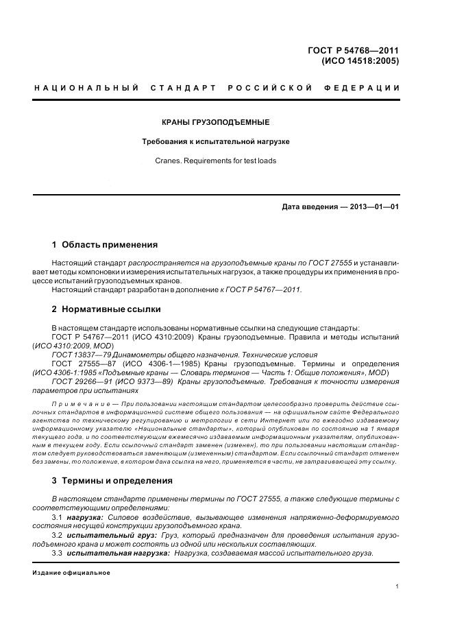 ГОСТ Р 54768-2011, страница 5