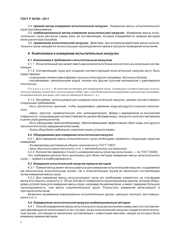 ГОСТ Р 54768-2011, страница 6