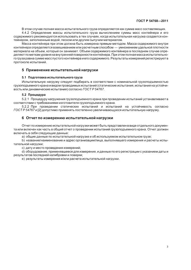 ГОСТ Р 54768-2011, страница 7