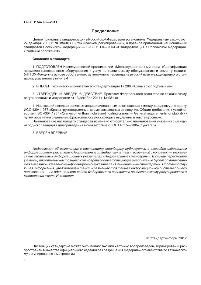 ГОСТ Р 54769-2011, страница 2