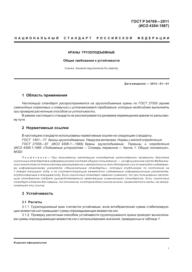 ГОСТ Р 54769-2011, страница 3