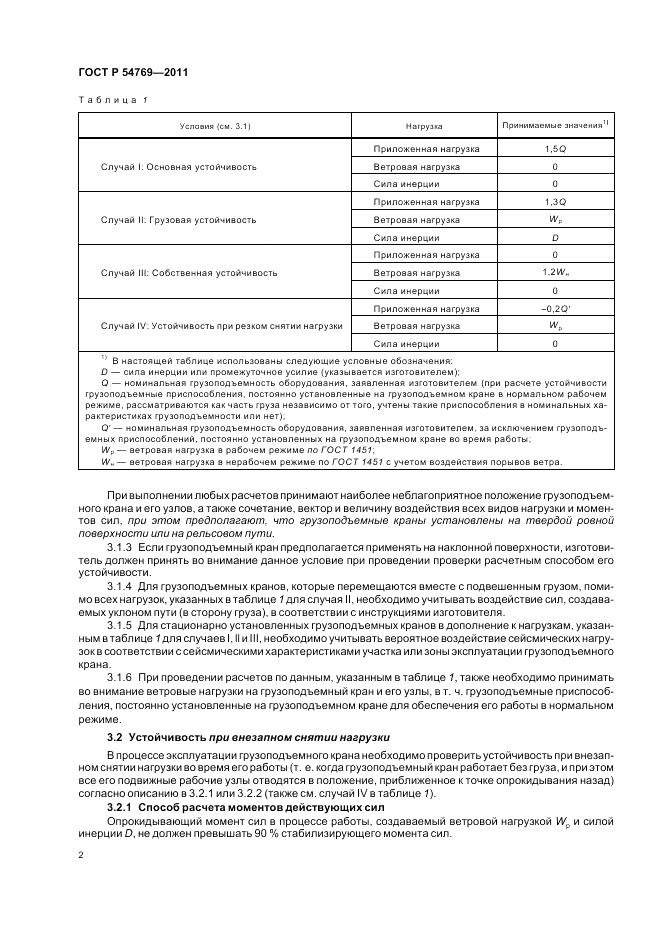 ГОСТ Р 54769-2011, страница 4