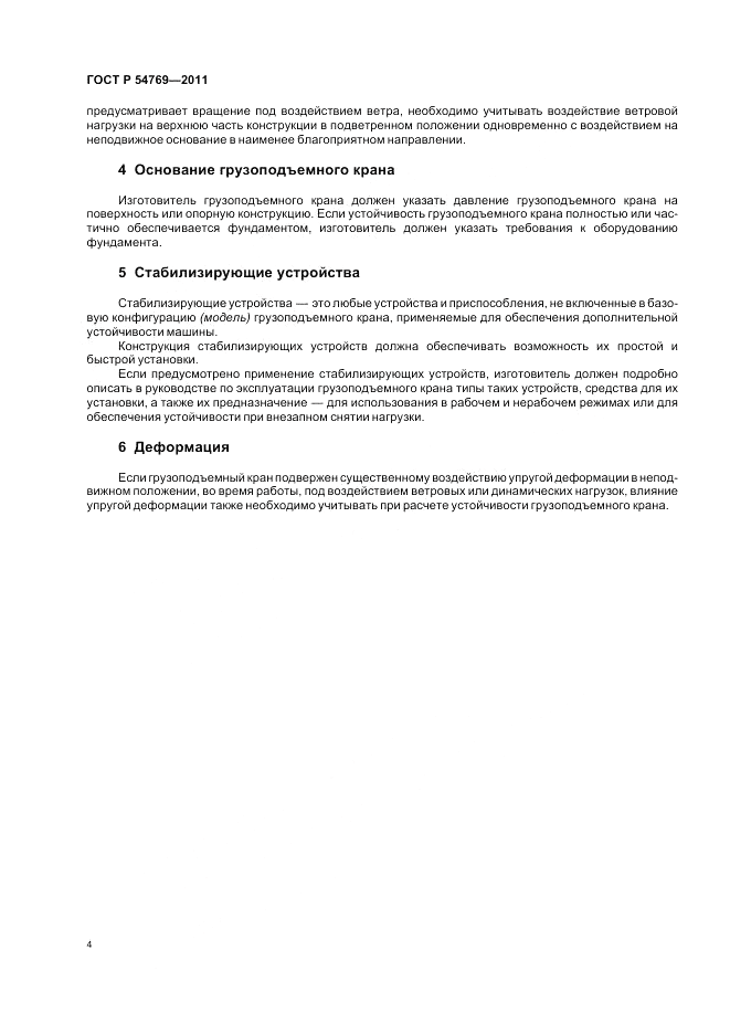 ГОСТ Р 54769-2011, страница 6