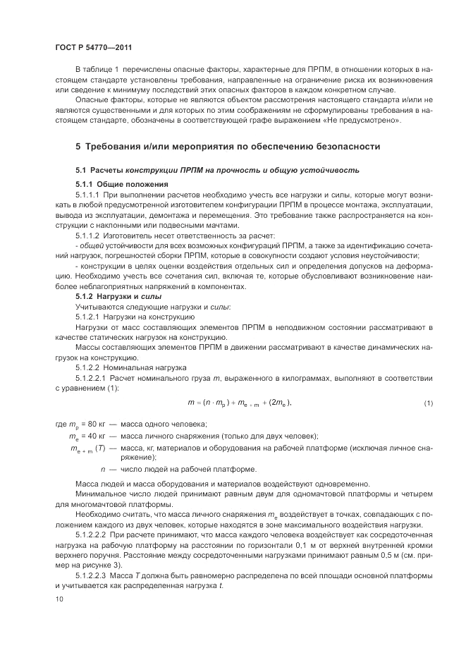 ГОСТ Р 54770-2011, страница 14