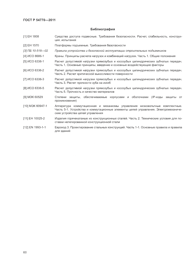 ГОСТ Р 54770-2011, страница 64