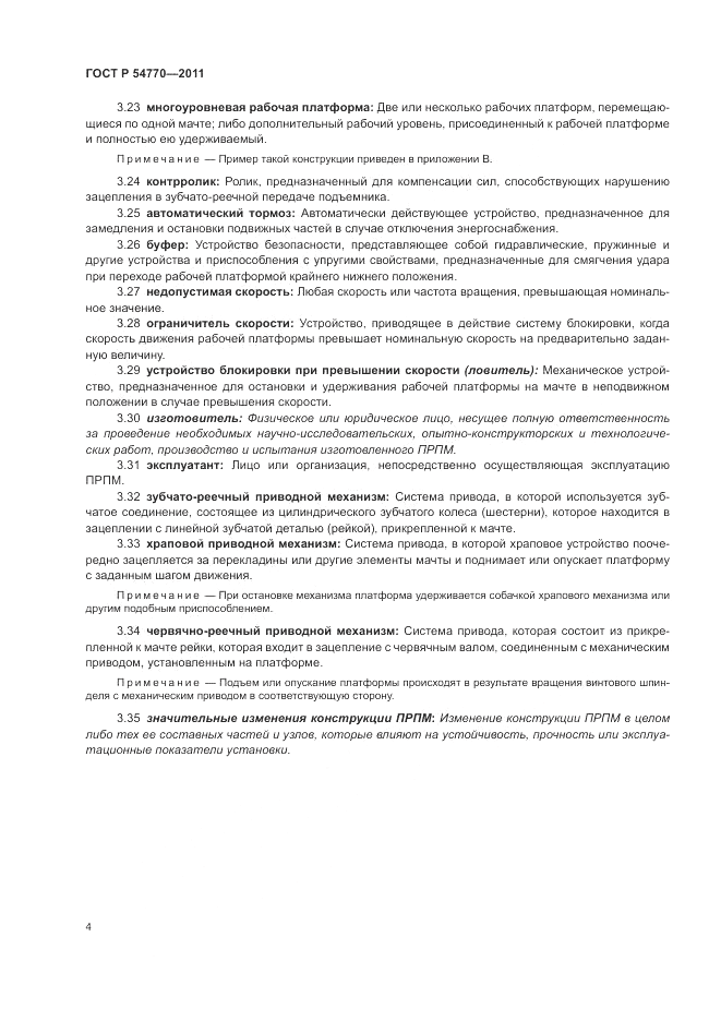 ГОСТ Р 54770-2011, страница 8