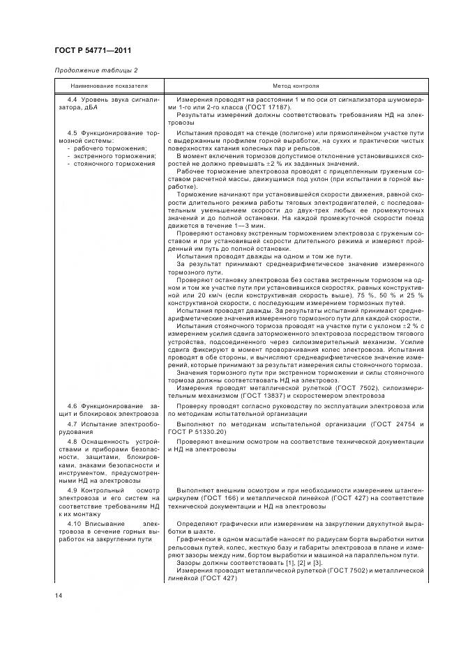 ГОСТ Р 54771-2011, страница 18
