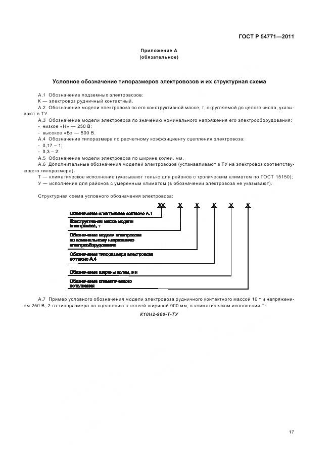 ГОСТ Р 54771-2011, страница 21
