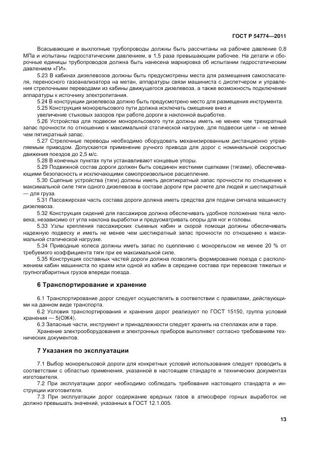 ГОСТ Р 54774-2011, страница 17