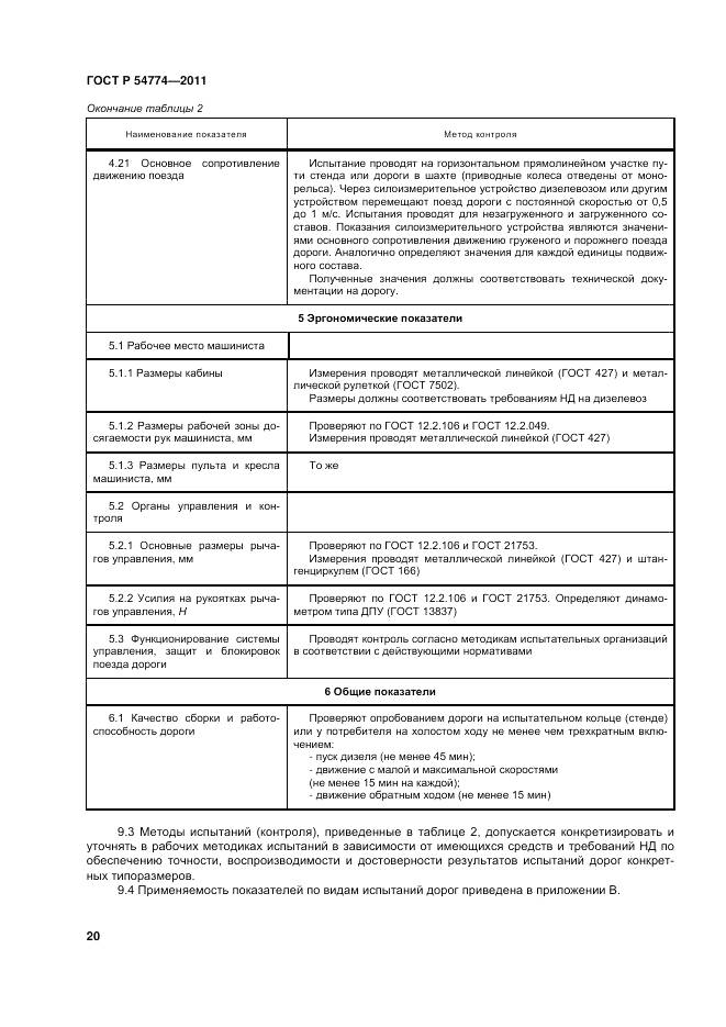 ГОСТ Р 54774-2011, страница 24