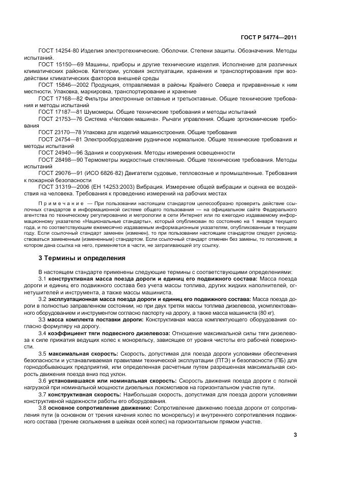 ГОСТ Р 54774-2011, страница 7