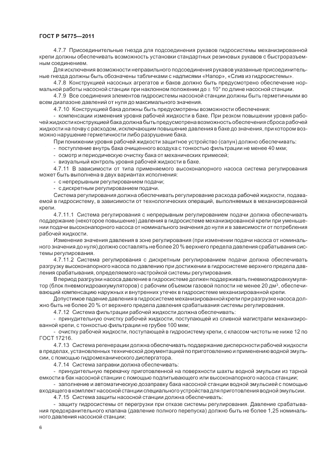 ГОСТ Р 54775-2011, страница 10