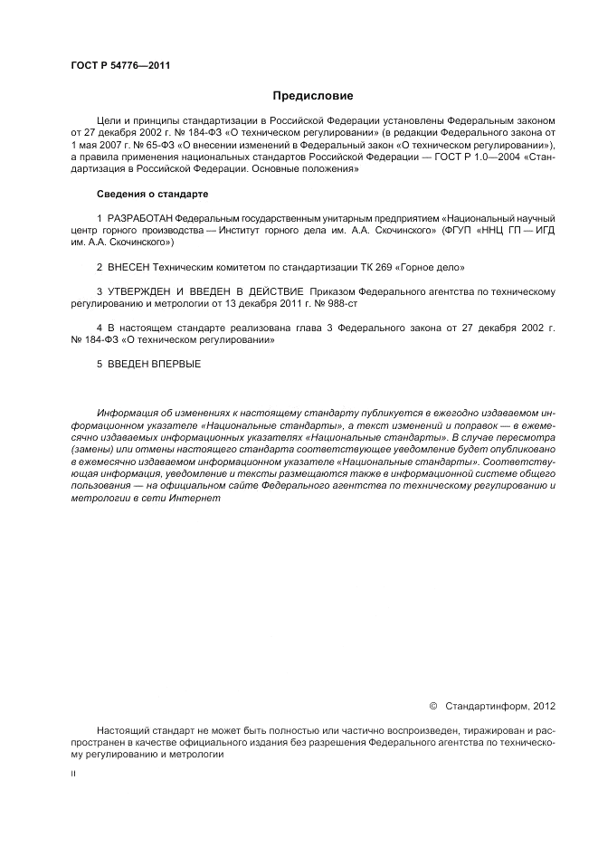 ГОСТ Р 54776-2011, страница 2