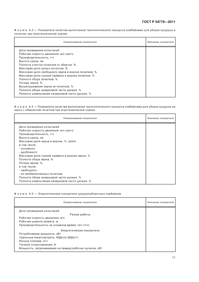 ГОСТ Р 54779-2011, страница 21