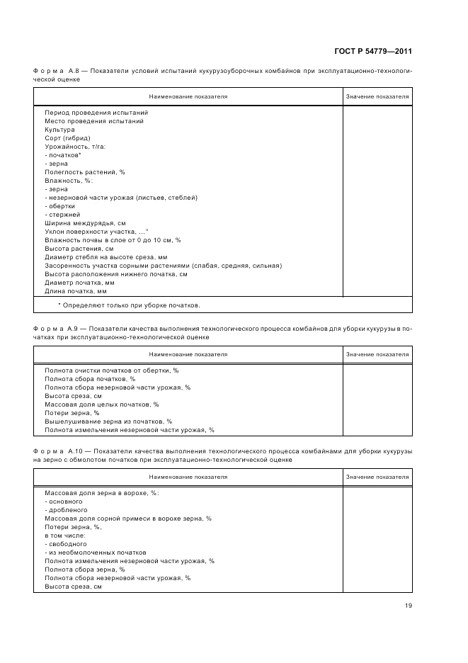 ГОСТ Р 54779-2011, страница 23