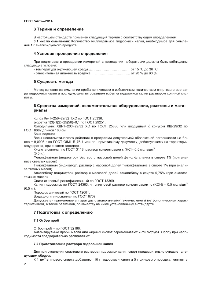 ГОСТ 5478-2014, страница 4