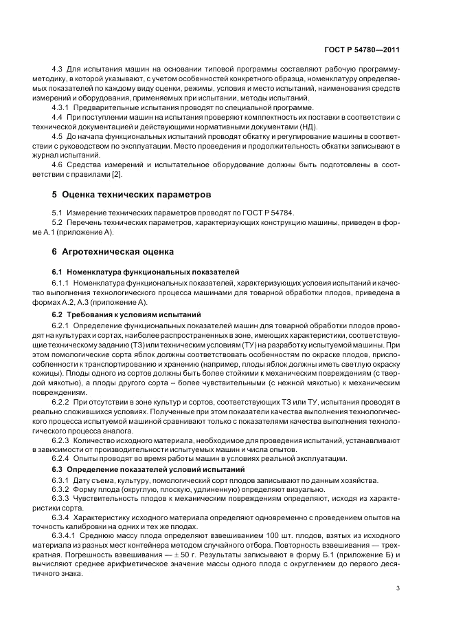 ГОСТ Р 54780-2011, страница 7