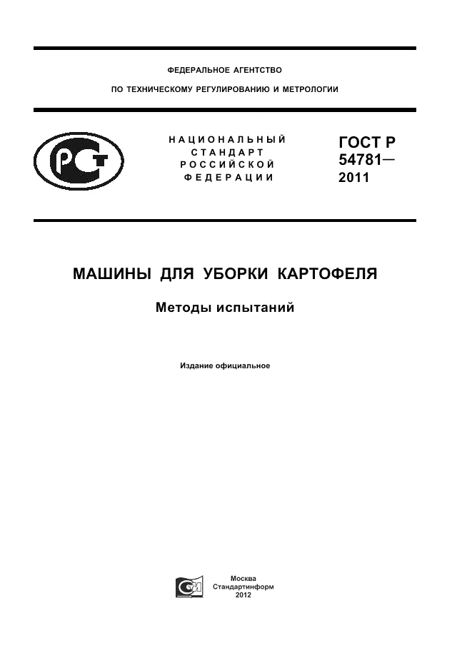 ГОСТ Р 54781-2011, страница 1