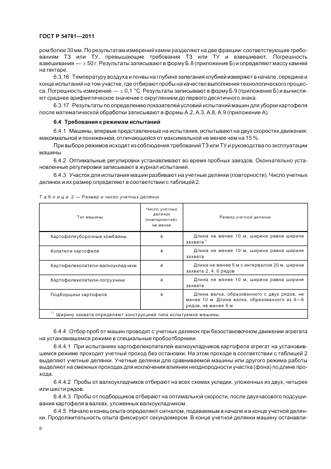 ГОСТ Р 54781-2011, страница 10