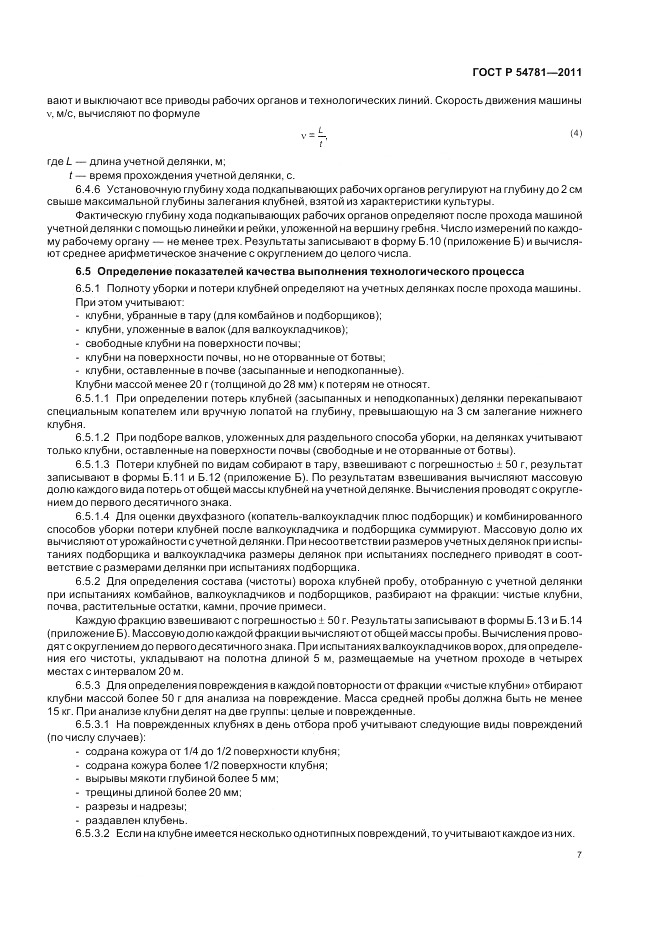 ГОСТ Р 54781-2011, страница 11