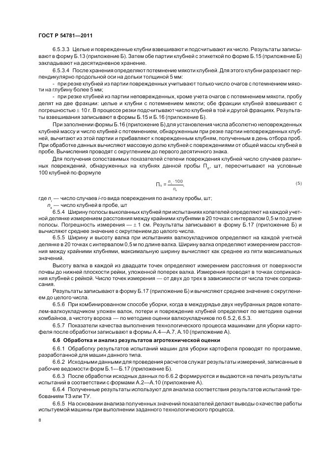 ГОСТ Р 54781-2011, страница 12