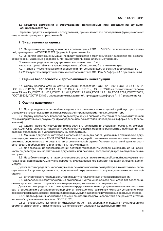 ГОСТ Р 54781-2011, страница 13