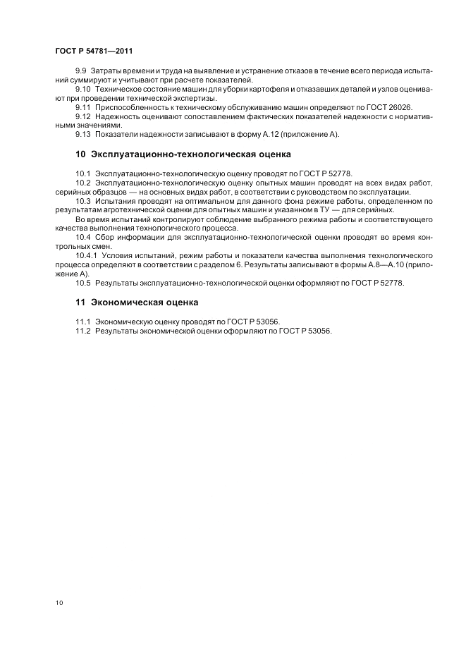 ГОСТ Р 54781-2011, страница 14