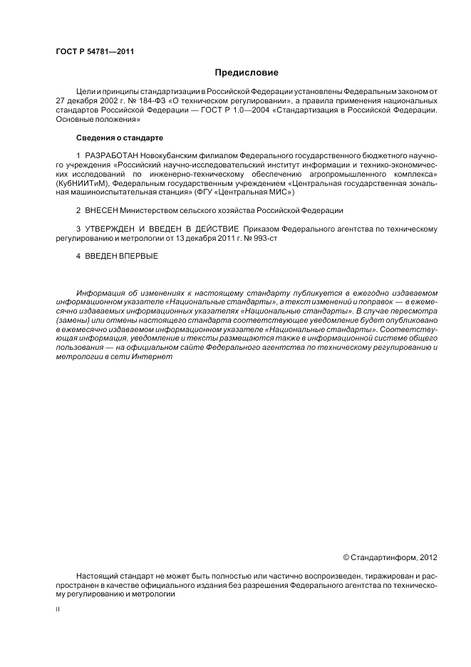 ГОСТ Р 54781-2011, страница 2