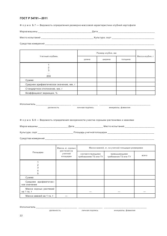 ГОСТ Р 54781-2011, страница 26