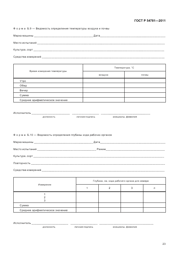 ГОСТ Р 54781-2011, страница 27
