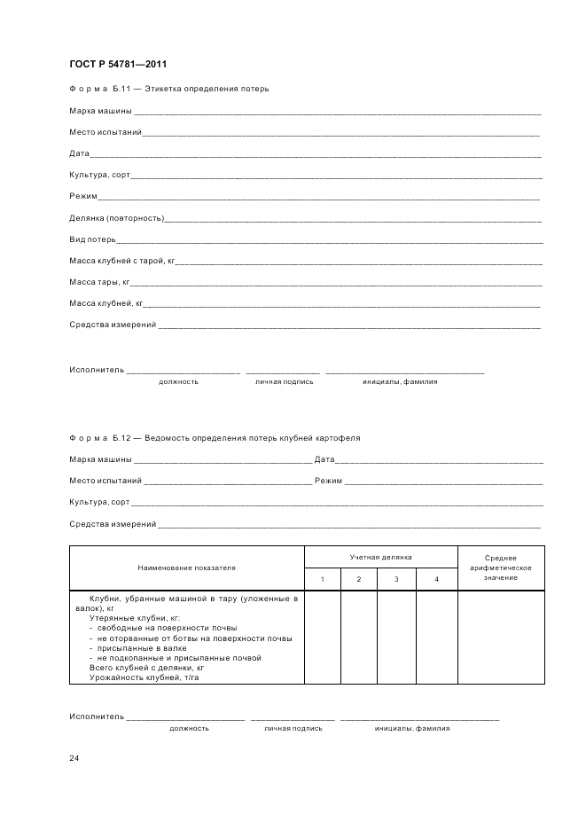 ГОСТ Р 54781-2011, страница 28