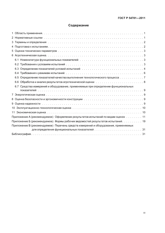 ГОСТ Р 54781-2011, страница 3