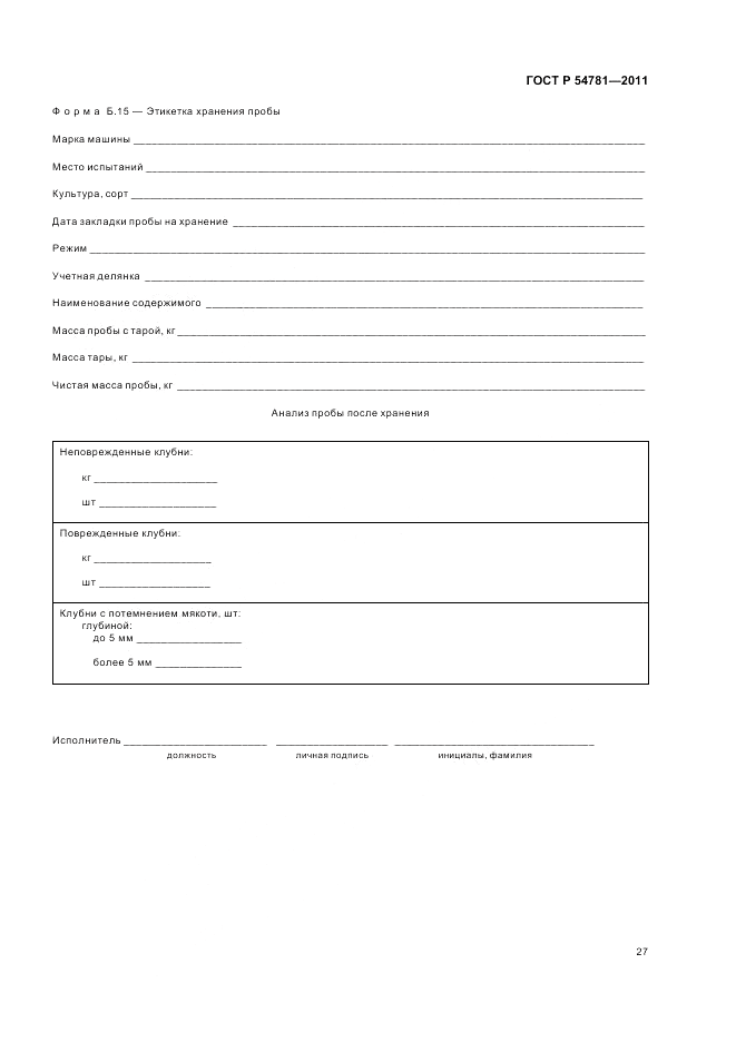 ГОСТ Р 54781-2011, страница 31