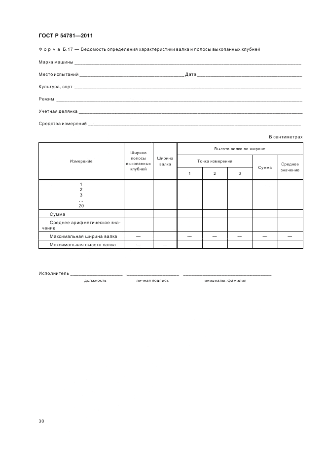 ГОСТ Р 54781-2011, страница 34