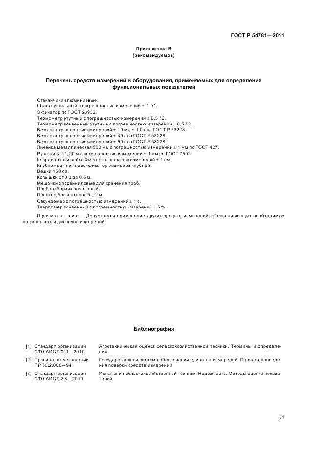 ГОСТ Р 54781-2011, страница 35