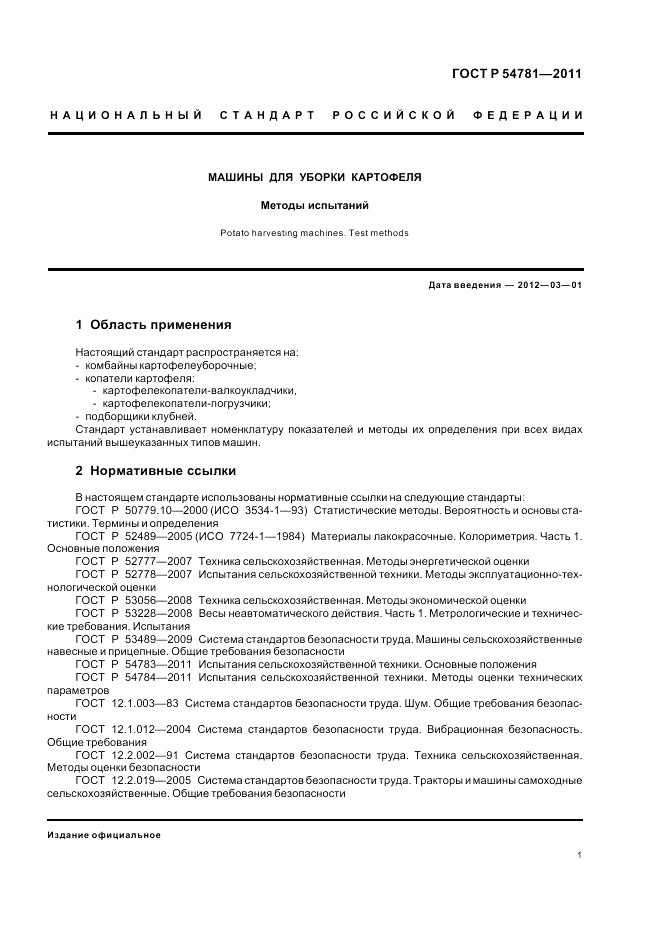 ГОСТ Р 54781-2011, страница 5