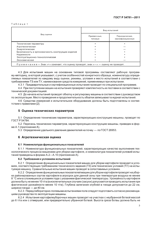 ГОСТ Р 54781-2011, страница 7