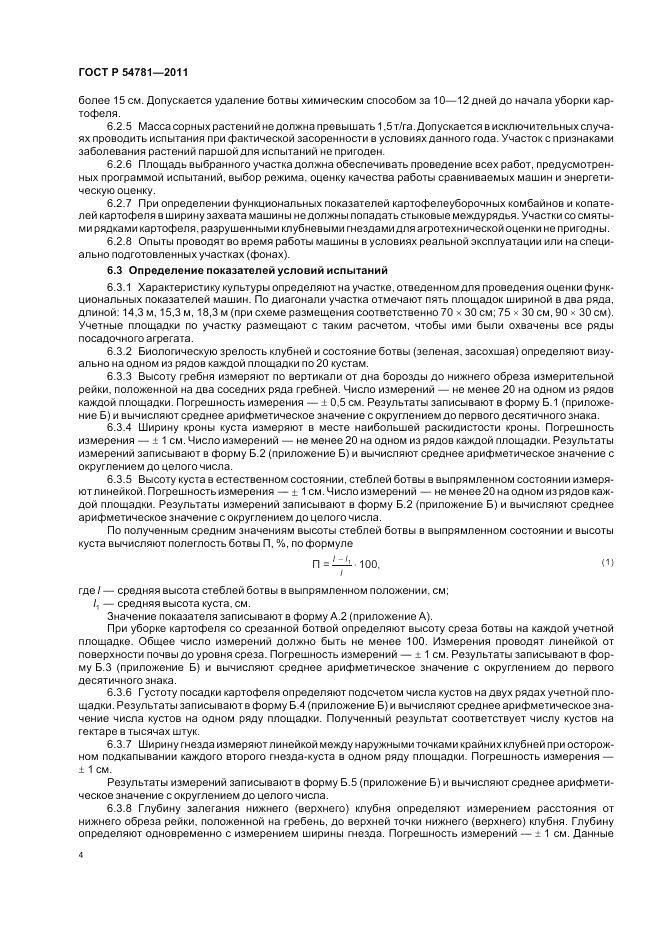ГОСТ Р 54781-2011, страница 8