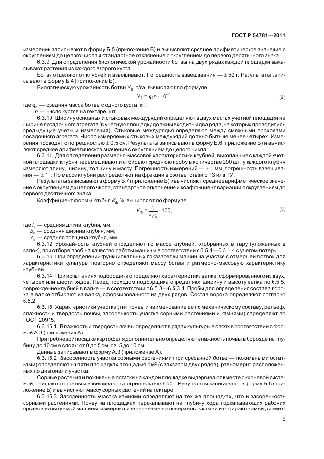 ГОСТ Р 54781-2011, страница 9