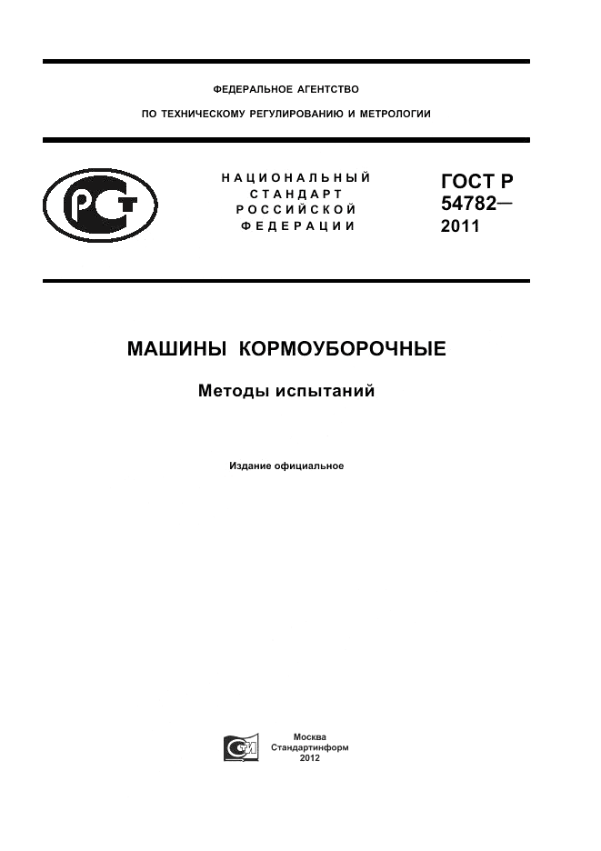 ГОСТ Р 54782-2011, страница 1