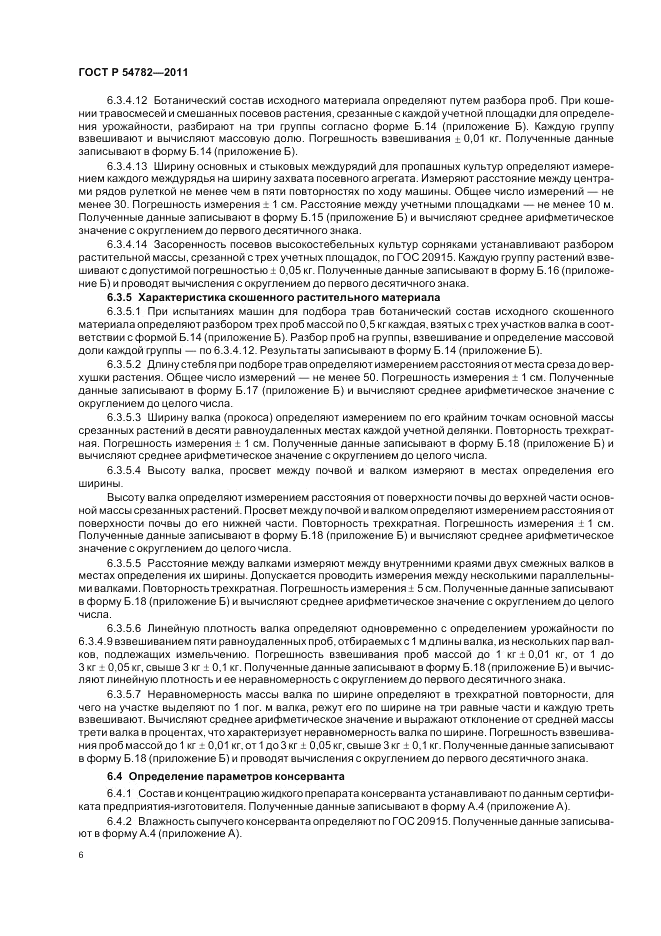 ГОСТ Р 54782-2011, страница 10
