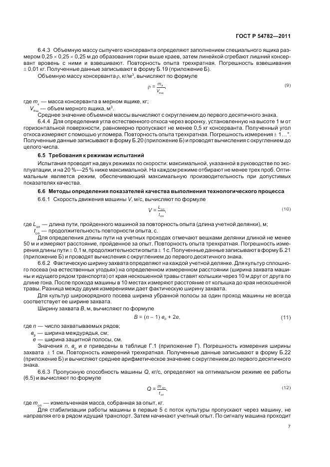 ГОСТ Р 54782-2011, страница 11