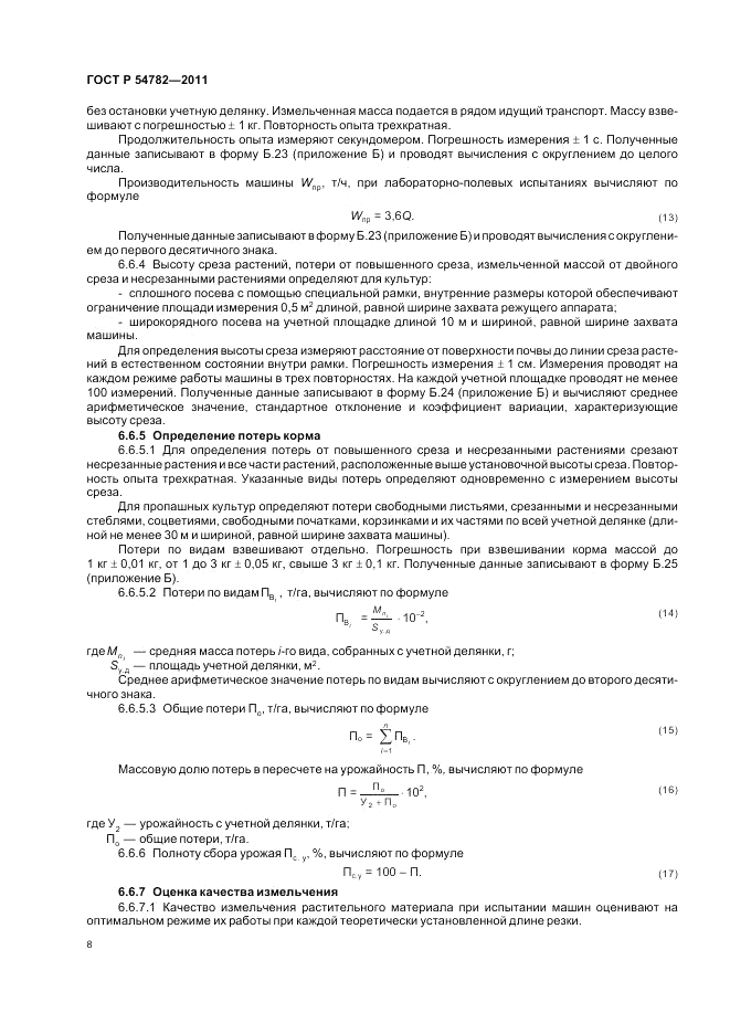 ГОСТ Р 54782-2011, страница 12