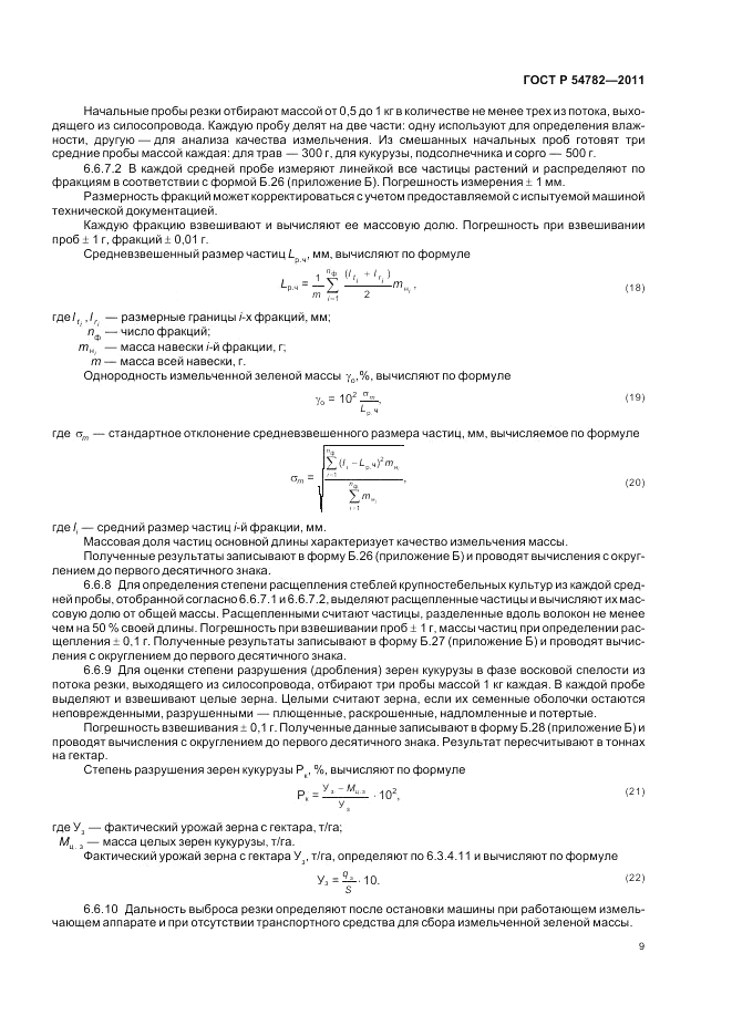 ГОСТ Р 54782-2011, страница 13