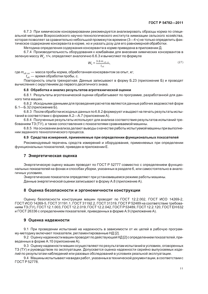 ГОСТ Р 54782-2011, страница 15