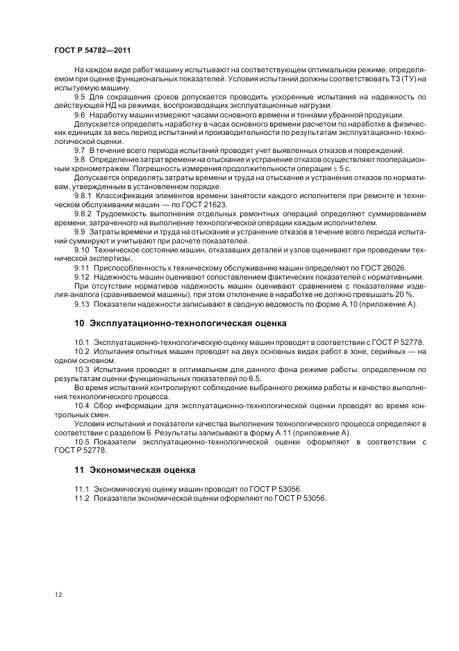 ГОСТ Р 54782-2011, страница 16