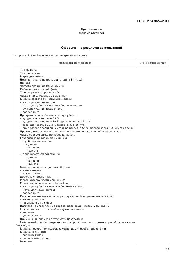 ГОСТ Р 54782-2011, страница 17