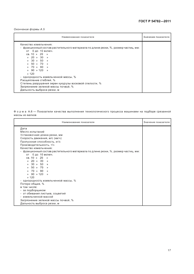 ГОСТ Р 54782-2011, страница 21