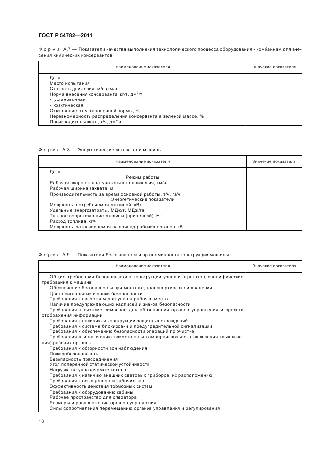 ГОСТ Р 54782-2011, страница 22