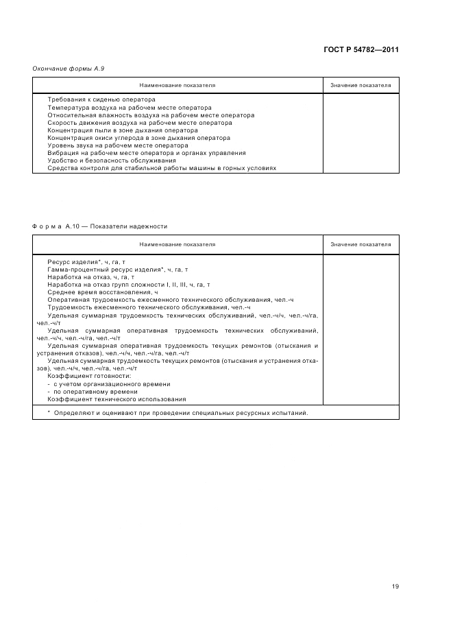ГОСТ Р 54782-2011, страница 23